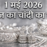 Silver Rate Today, May 1, 2026