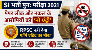 RPSC SI Exam 2021 Re-evaluation: No ‘Application Edit’ for Candidates Accused in Previous Exam