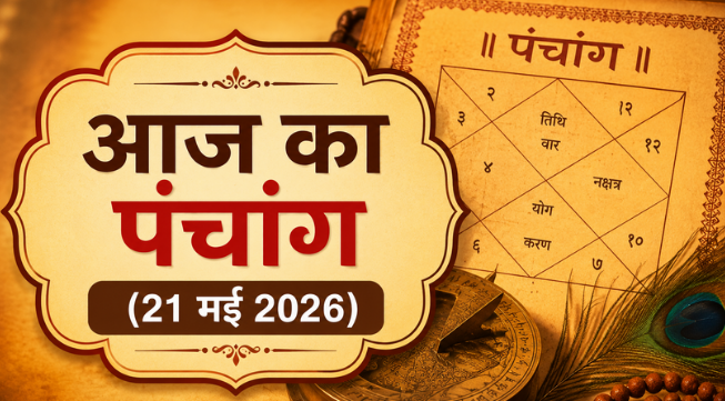 Aaj Ka Panchang 21 May 2026