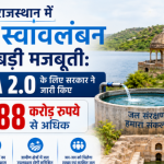 Mukhyamantri Jal Swavalamban Abhiyan 2.0