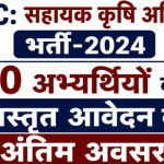 Assistant Agriculture Officer Recruitment