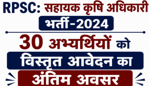 Assistant Agriculture Officer Recruitment