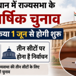 Rajya Sabha Elections