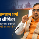 CM Bhajanlal Sharma Press Briefing