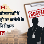 Rajasthan Labor Inspector Suspended