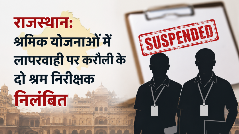 Rajasthan Labor Inspector Suspended
