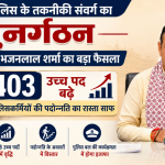 Rajasthan Police Technical Cadre Restructuring