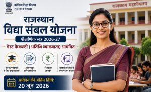 Rajasthan Vidya Sambal Yojana 2026