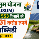 PM KUSUM Scheme