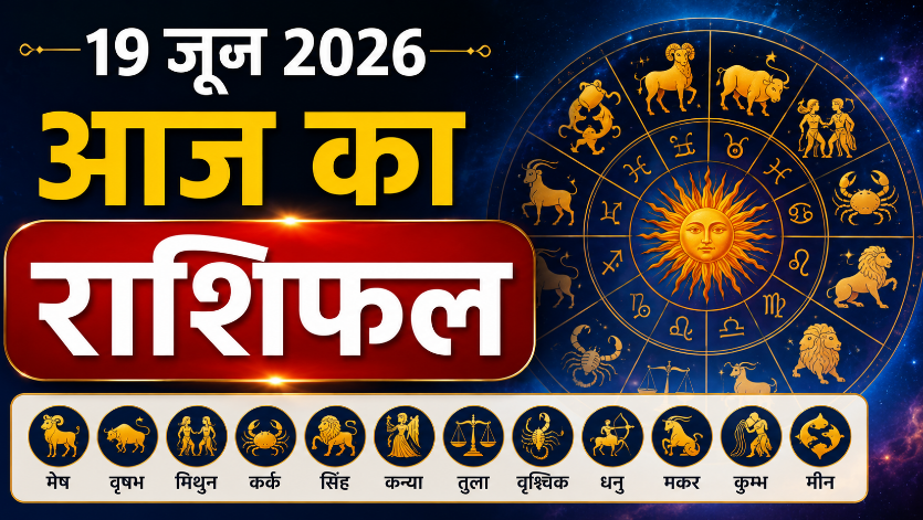 Today Horoscope 19 June 2026
